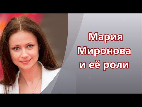 Βίντεο: Βιογραφία, οικογένεια και φιλμογραφία της Maria Mironova