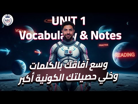 حل و تدريبات علي كلمات الوحده الاولي Unit 1 مع التفسير الصف الثاني الثانوي 2026 مستر شادي صابر