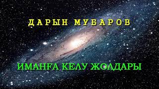 Иманға келу жолдары - Дарын Мубаров