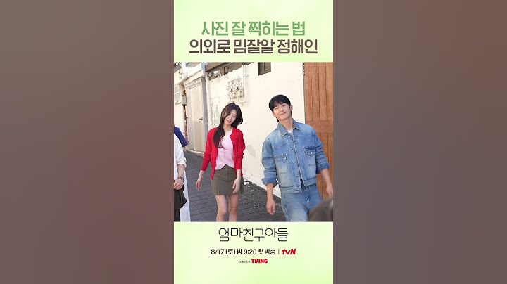 요즘 유행하는 사진 잘 나오는 법 따라하는 정해인ㅋㅋ #엄마친구아들
