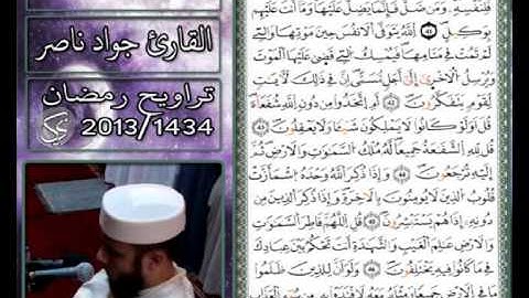 القارئ جواد ناصر 2013 | سورة الزمر |