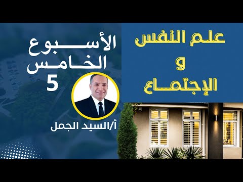 حل تقييم الاسبوع الخامس علم النفس والاجتماع حل تقييم الاسبوع الخامس علم النفس والاجتماع