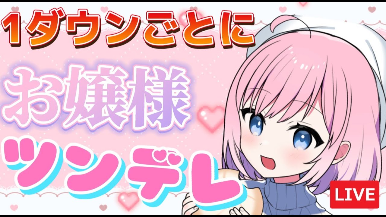 Apex 1ダウンごとにお嬢様 ツンデレセリフ 絶対に負けられない戦いが今始まる 初見さん常連さん大歓迎 Apex ツンデレ お嬢様 女性 Live 参加型 Youtube Apex 1ダウンごとにお嬢様 ツンデレセリフ 絶対に負けられない戦いが今始まる 初見さん常連さん大歓迎 Apex ツンデレ お嬢様 女性 Live 参加型 Youtube