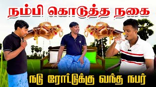 நம்பி கொடுத்த நகை - நடு ரோட்டுக்கு வந்த நபர் Akkuddiyum pichumaniyum | Tamil comedy
