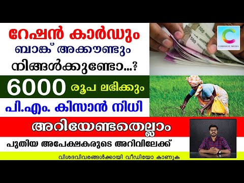 Ration Card And Bank Account | PM Kisan Samman Nidhi Yojana | 6000 Rs For Farmers