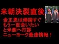 米朝決裂帰国後 金正恩トランプに「もう一度お会いしたい」と打診 最速ニューヨーク情報!