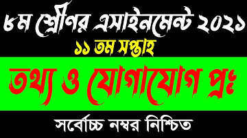 Class 8 ICT Assignment 2021 | ৮ম শ্রেণির তথ্য ও যোগাযোগ প্রযুক্তি এসাইনমেন্ট | class 8 ict 11th week