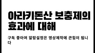 #아라키돈산 #보충제의 #효과에 대해