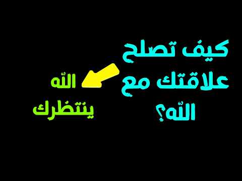 كيف تصلح علاقتك مع الله قرب من الله واشعر بلذة الإيمان محاضرة ستغير قلبك ليطمئن قلبي