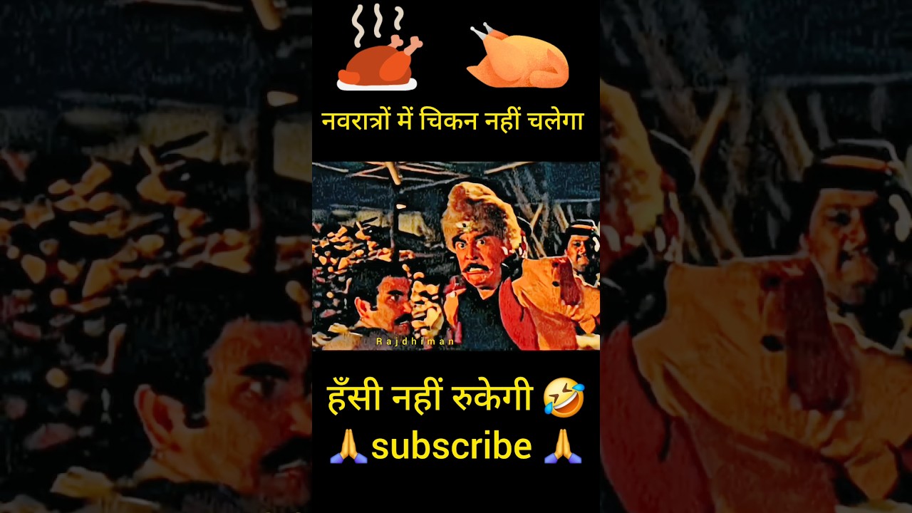 नवरात्रों में चिकन नहीं बनेगा 🙄🤣 Ghatak movie funny 😁 dub 😁 #funny #shortsfeed #shorts #comedy