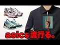 注目のコラボ発表！次はasicsの時代か...