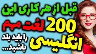 قبل از هر کاری این 200 لغت مهم در انگلیسی را یاد بگیرید که باید آنها را بلد باشید