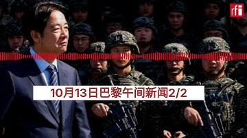 10月13号巴黎午间新闻2/2：