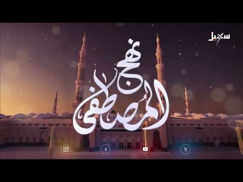 نهج المصطفى الحلقة 13 | الإمام مالك وكتابه الموطأ