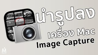 นำรูป VDO ลง Mac - Image Capture