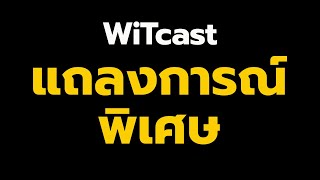 WiTcast Special – แถลงการณ์พิเศษ เรื่องการตัดสินใจเอาตอนเก่าออก