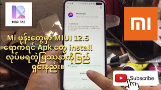 (Method 1) Mi ဖုန်းတွေမှာ MIUI 12.5 ရောက်ရင် Apk တွေ install လုပ်မရတဲ့ပြဿနာကိုဖြည်ရှင်းနည်း။ screenshot 3