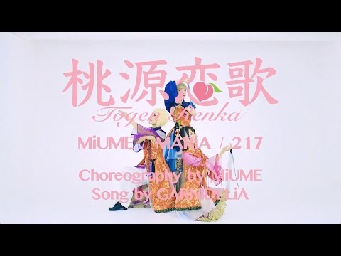 【みうめ・メイリア・217】桃源恋歌[Tougen Renka] OFFiCiAL