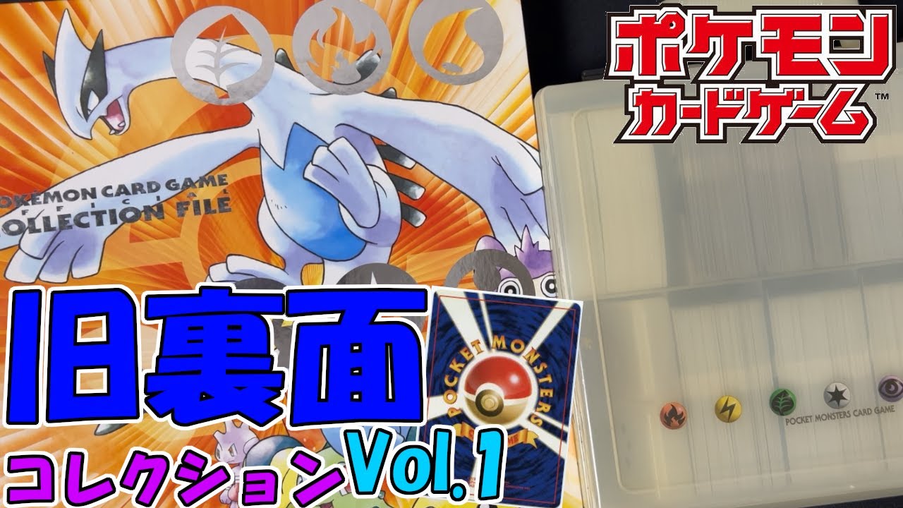 ポケカ】コレクションアルバムVol.1【旧裏面】 - YouTube
