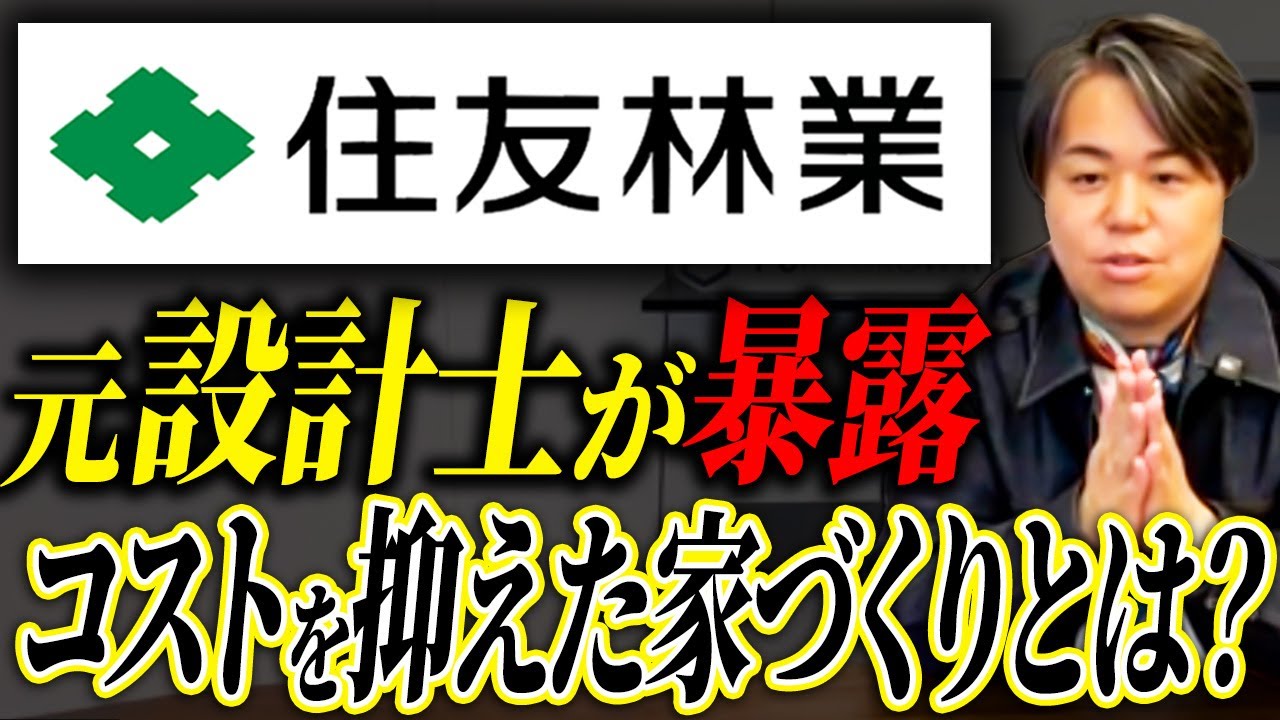 【ウラ側】住友林業の元設計士が明かす！家を安く建てるための“シンプル設計“の秘密