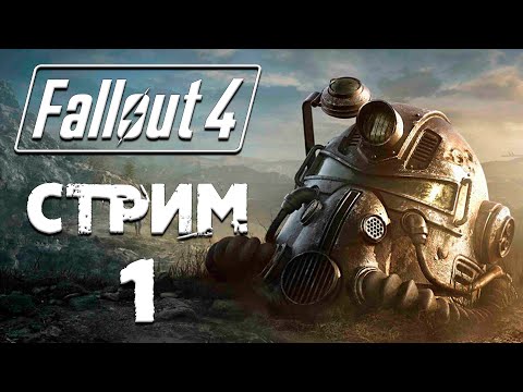 Видео: Fallout 4 ►СТРИМ#1