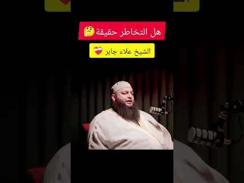 هل التخاطر حقيقة علاء جابر العلاقات اكسبلور رمضان عيد ترند تيك توك الصلاة حكم