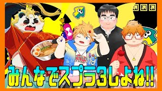 4人でバンカラマッチのオープン戦すゆよ! #VTuber #Splatoon3