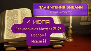 План чтения Библии - 4 июля. Читает Ольга Голикова