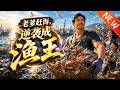 💥【新番上线】《老爹赶海,逆袭成渔王》第1~46集丨老渔民宋海生遭家人冷落,独自出海逆袭,凭捕鱼本领赚得丰收。危难时救子释前嫌,用实力赢回尊重!#斗破动漫 #逆袭 #动漫