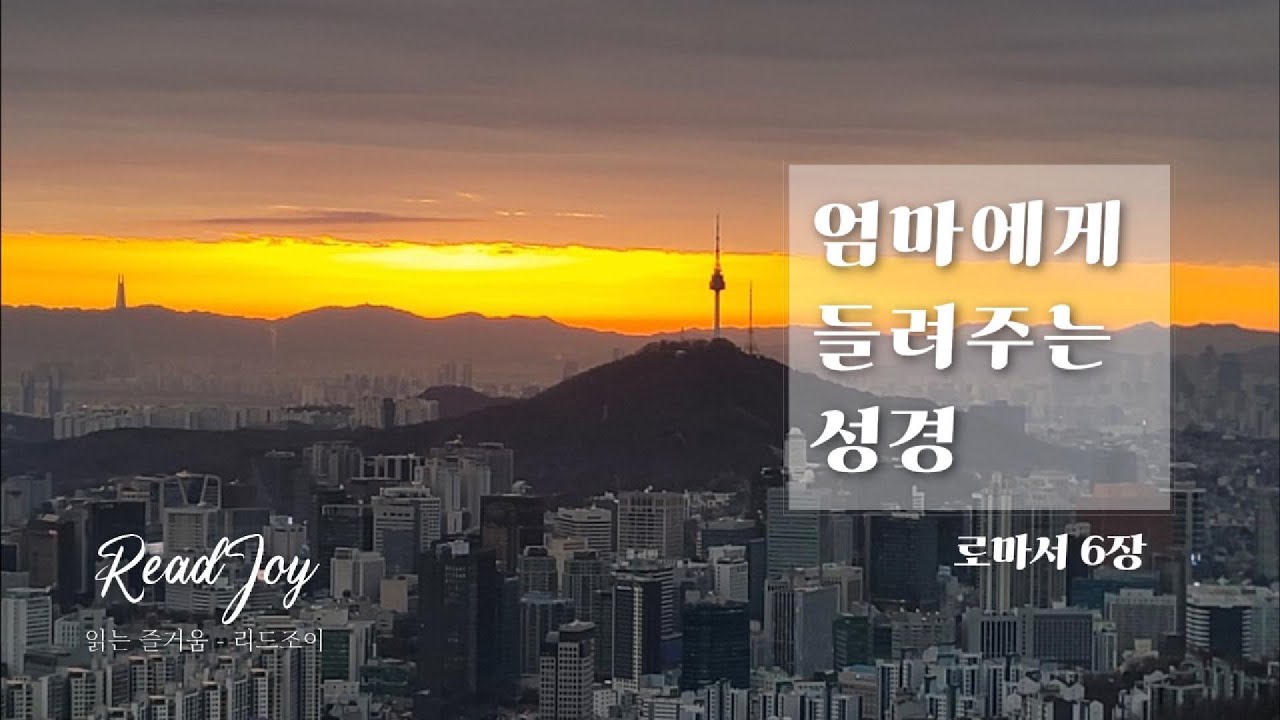 로마서 6장/ 여러분은 죄에서 해방되고 하나님의 종이 돼 거룩함에 이르는 열매를 맺고 있습니다/엄마에게 들려주는 성경