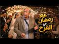 اللوكاندة ساعة كاملة من الضحك مع عم رمضان في الفرح mp3