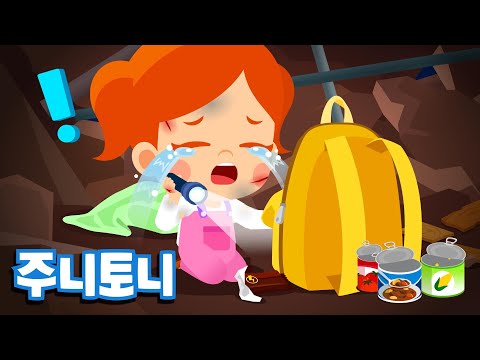 생존 배낭송 | 자연재해 서바이벌 | 생존배낭 만드는 법 알아보기! | 어린이 안전교육 | 생활습관동요 | 주니토니 by 키즈캐슬