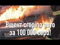 Сгорели 100 000 євро. Дефект системы EGR. BMW не хочет компенсировать