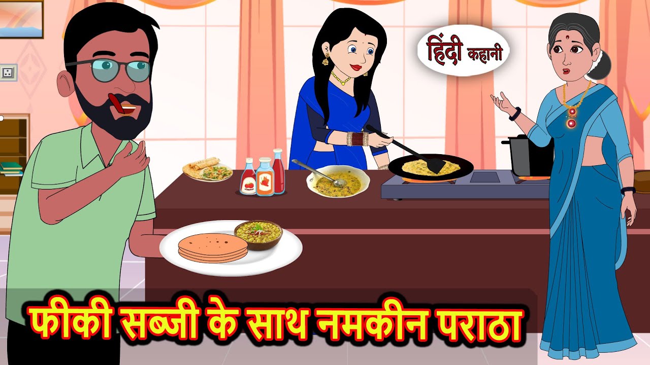फीकी सब्जी के साथ नमकीन पराठा | Stories in Hindi | Stories in Hindi | Saas Bahu | Kahani Storytime