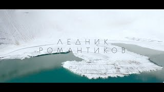Ледник Романтиков. Жемчужина Полярного Урала, которая скоро исчезнет