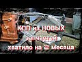 КПП из НОВЫХ запчастей хватило на 2 месяца