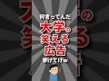 【草】大学の笑える広告挙げてけw #大学 #大学受験
