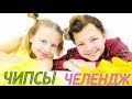 Чипсы челендж с Ксюшей Потоцкой и Настей Митягиной! Видео для детей! Угадай вкус еды!