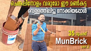 മൺ ബ്രിക്ക് വെള്ളത്തിലിട്ടു  പരിശോദിച്ചാലോ.| എറിഞ്ഞാലും പൊട്ടാത്ത munbrick trendingbrick