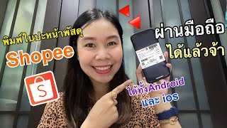 วิธีแก้การพิมพ์ใบปะหน้าพัสดุShopeeจากมือถือไม่ได้ |เลอเอวา