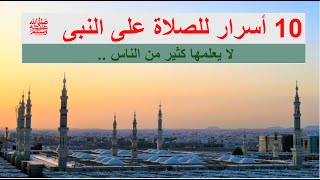 10 أسرار عجيبة للصلاة على النبى ﷺ ستندهش منهم جميعا | أسرار لا يعلم الكثير عن الصلاة على النبى ..