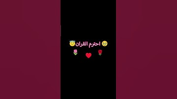 احترم القران الكريم 🥺🥹🔠🔠 ج1
