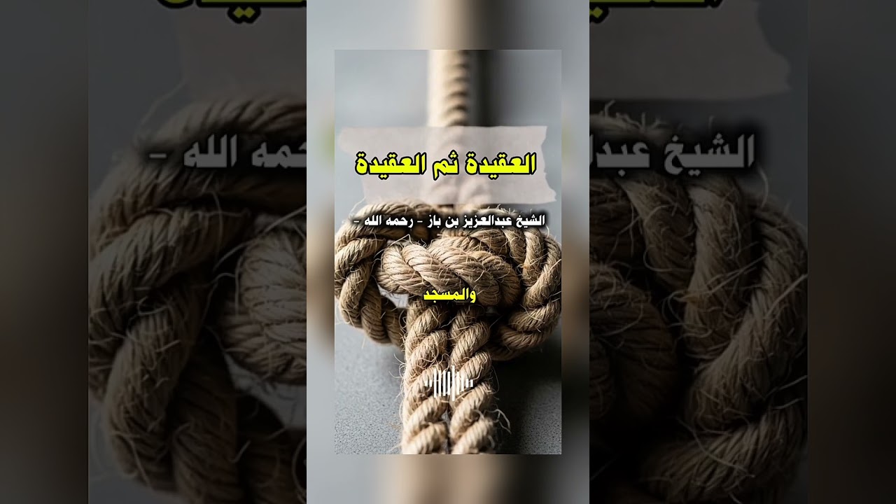 العقيدة ثم العقيدة . الشيخ العلامة عبد العزيز بن عبدالله بن باز رحمه لله .