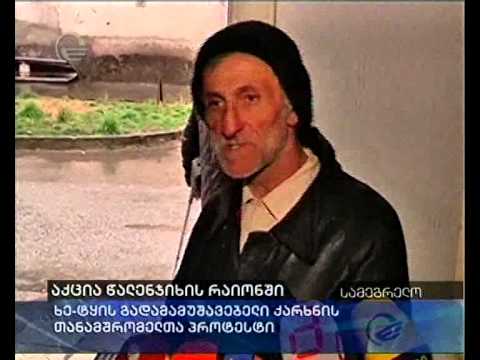 აქცია წალენჯიხის რაიონში