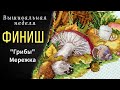 ФИНИШ//Новинка Мережка//Голосование//Обо всем понемногу