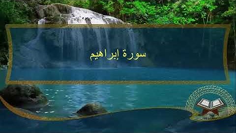 سورة إبراهيم كاملة - القارئ أحمد سمير