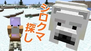 【カズクラ】新キャラ！シロクマ探し行ってきたが…マイクラ実況 PART514