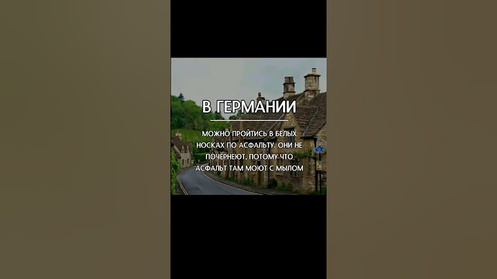 НАСКОЛЬКО ЧИСТЫЕ ДОРОГИ В ГЕРМАНИИ #youtubeshorts