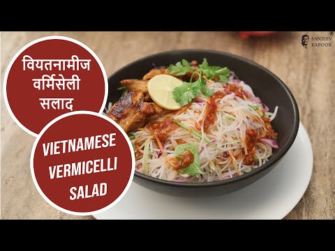 वियतनामीज वर्मिसेली सलाद | Vietnamese Vermicelli Salad | Sanjeev Kapoor Khazana