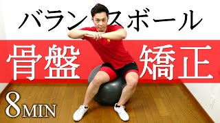 【8分】バランスボールで骨盤矯正できる初級編エクササイズ【座り方解説あり】 #111